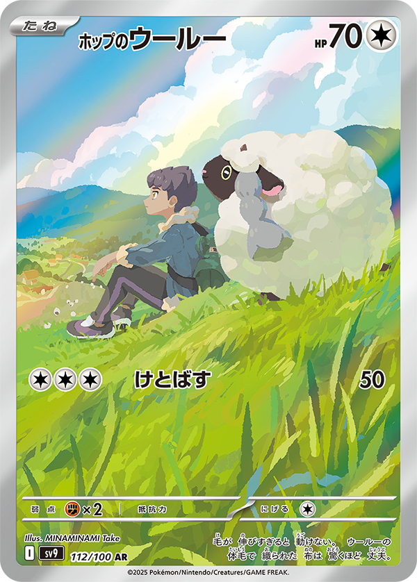 Hop's Wooloo - 112/100